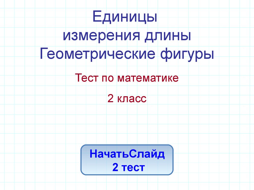 Сколько сантиметров содержится. Геометрические меры. Единицы измерения геометрия. Как измерить длину геометрической фигуры. Длина в геометрии.