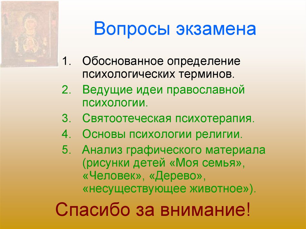 Идея православия. Вопросы по психологии. Понятие православная психология. Основы православной психологии. Психологические термины.