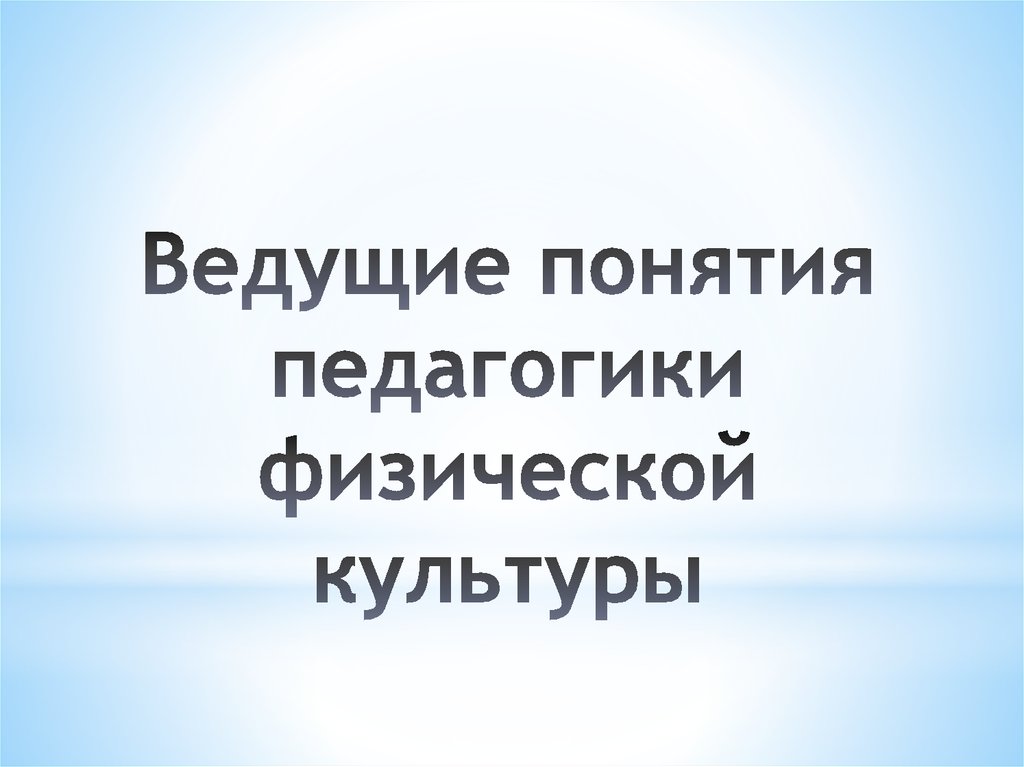 Вел термин. Педагогика ФК. Презентации по педагогике физической культуры.