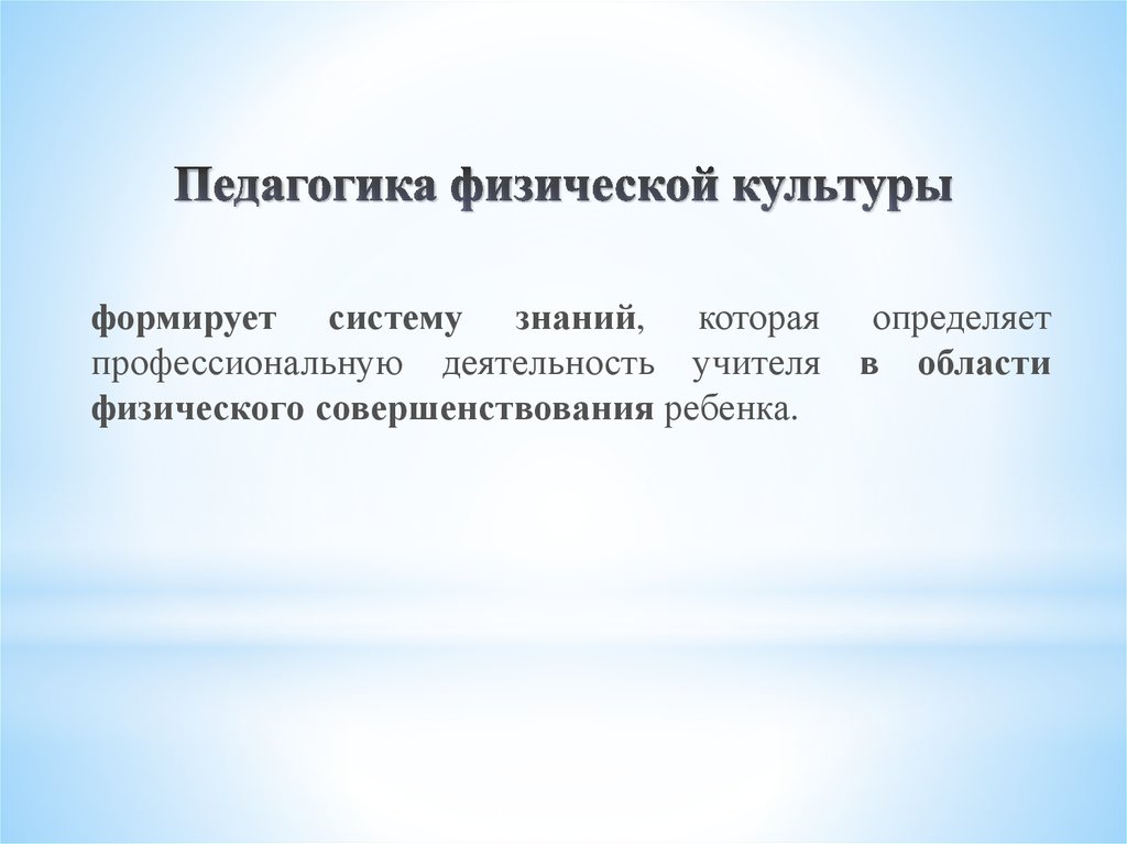 Педагогический физическая культура. Педагогика физической культуры. Педагогика физической культуры и спорта. Объект педагогики физической культуры и спорта это. Педагогика ФК И спорта.