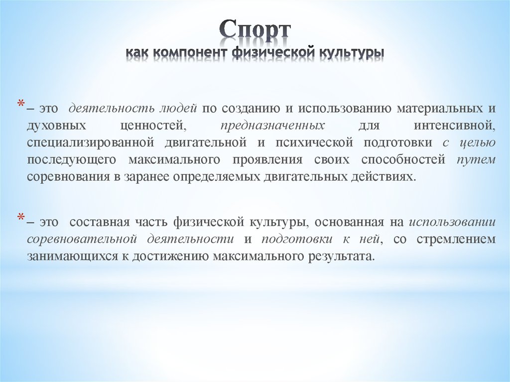 Вел термин. Ведущий компонент физической культуры. Элементы физической культуры. Спорт как компонент физической культуры. Понятие как компонент физической культуры.
