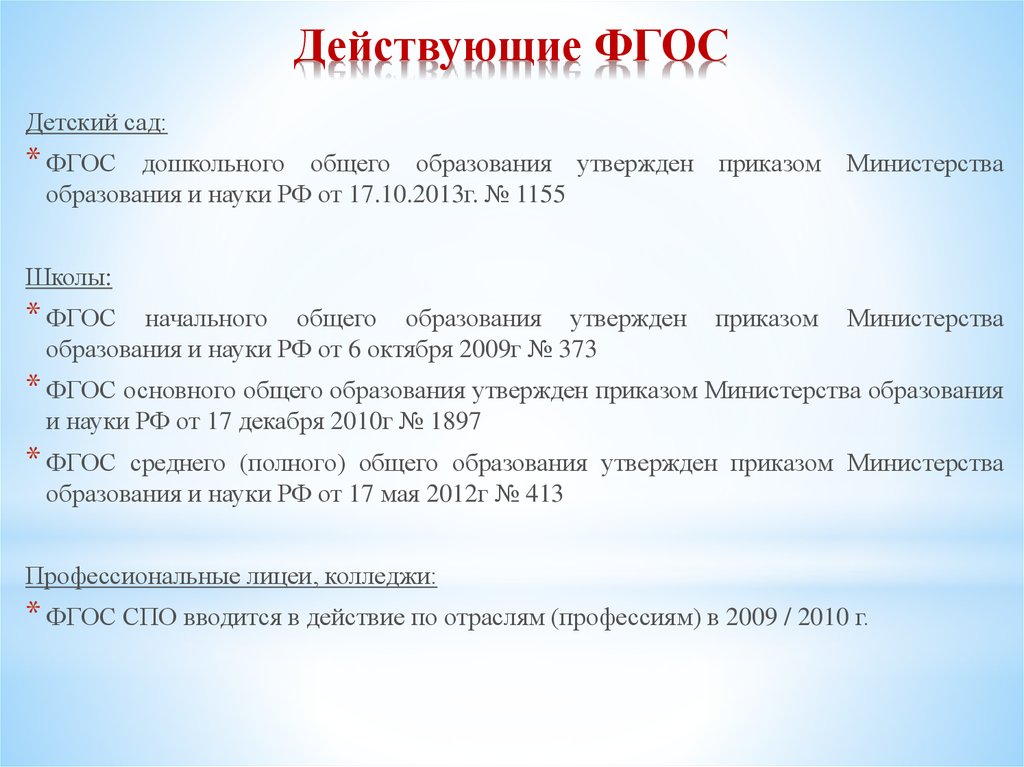 Действующие ФГОС