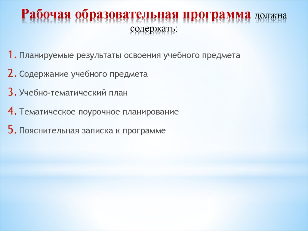 Рабочие общеобразовательные программы. Рабочие программы учебных предметов должны содержать. Что должна содержать образовательная программа. Рабочая программа должна содержать. Рабочая учебного предмета должна содержать.