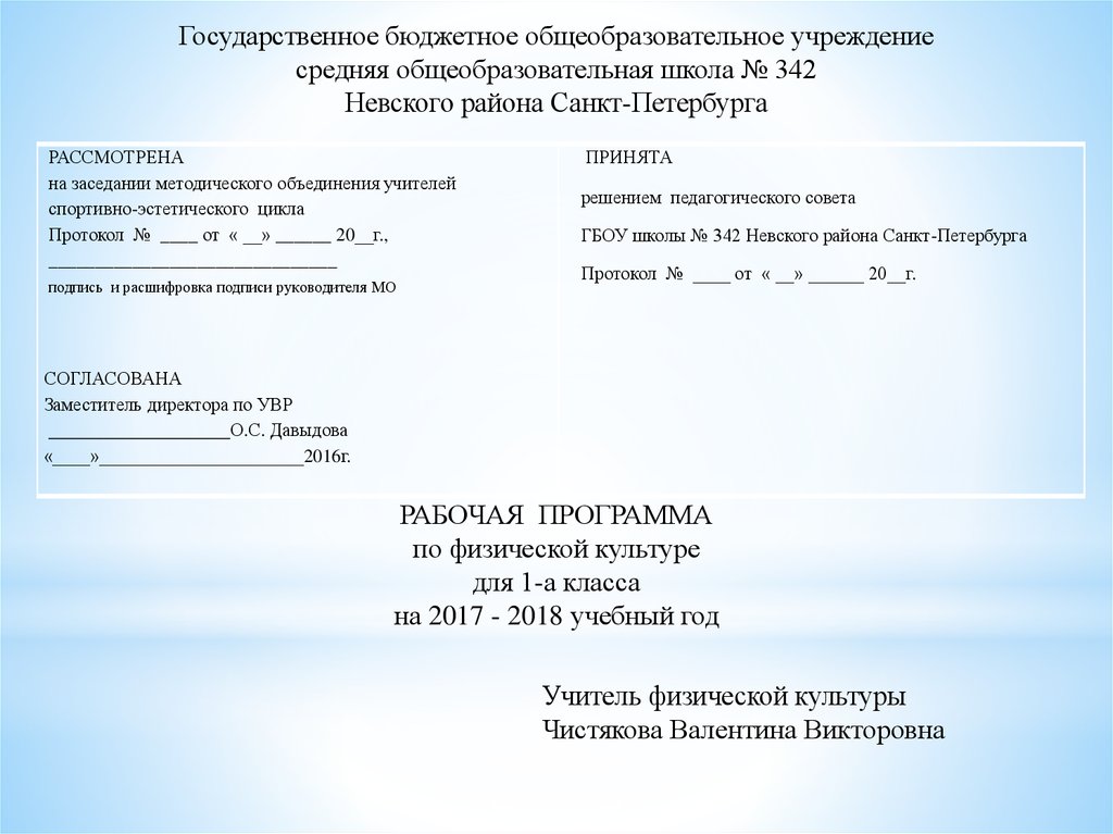 Государственное бюджетное общеобразовательное учреждение средняя общеобразовательная школа № 342 Невского района