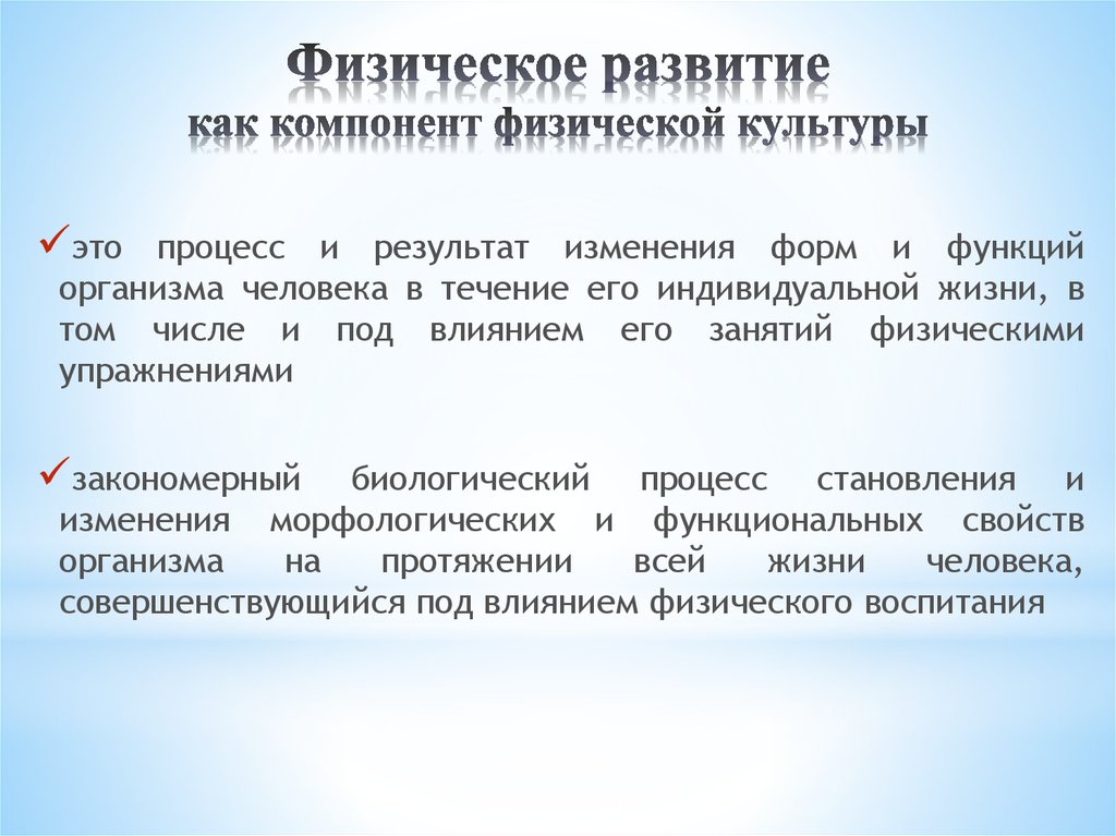 Элементы физической культуры. Компоненты физ развития. Компоненты физического воспитания. Элементы физического развития. Компонент физическое развитие.