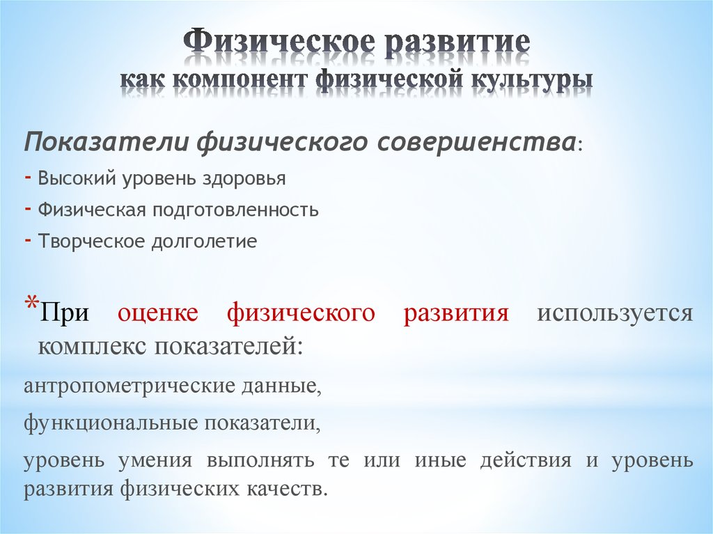 Физическая компонента. Физическое развитие как показатель. Компонент физическое развитие. Физическое развитие как показатель здоровья презентация. Основные составляющие физического развития.