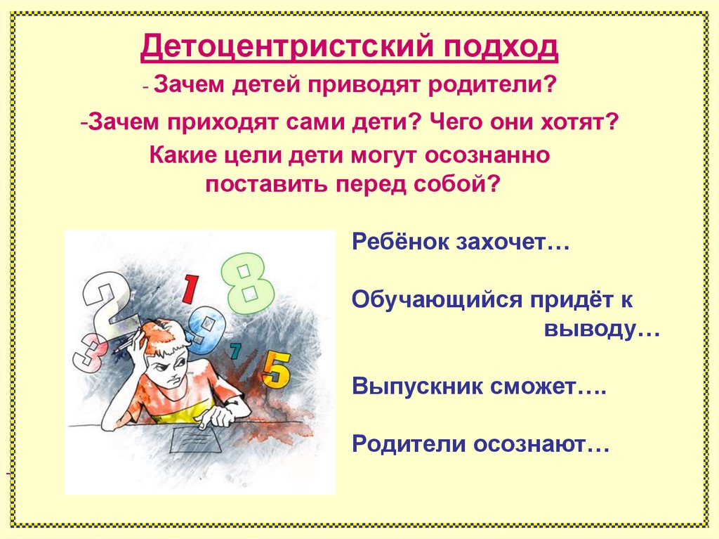 Приходить почему при. Какие цели у ребенка. Детоцентрическая. Детоцентристский (современный. Детоцентристский стандарт.