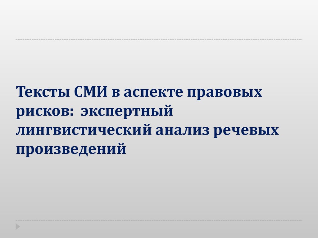 Текст СМИ. Лингвистический анализ текста в лингвистике. Функции текста в лингвистике. Правовые СМИ.