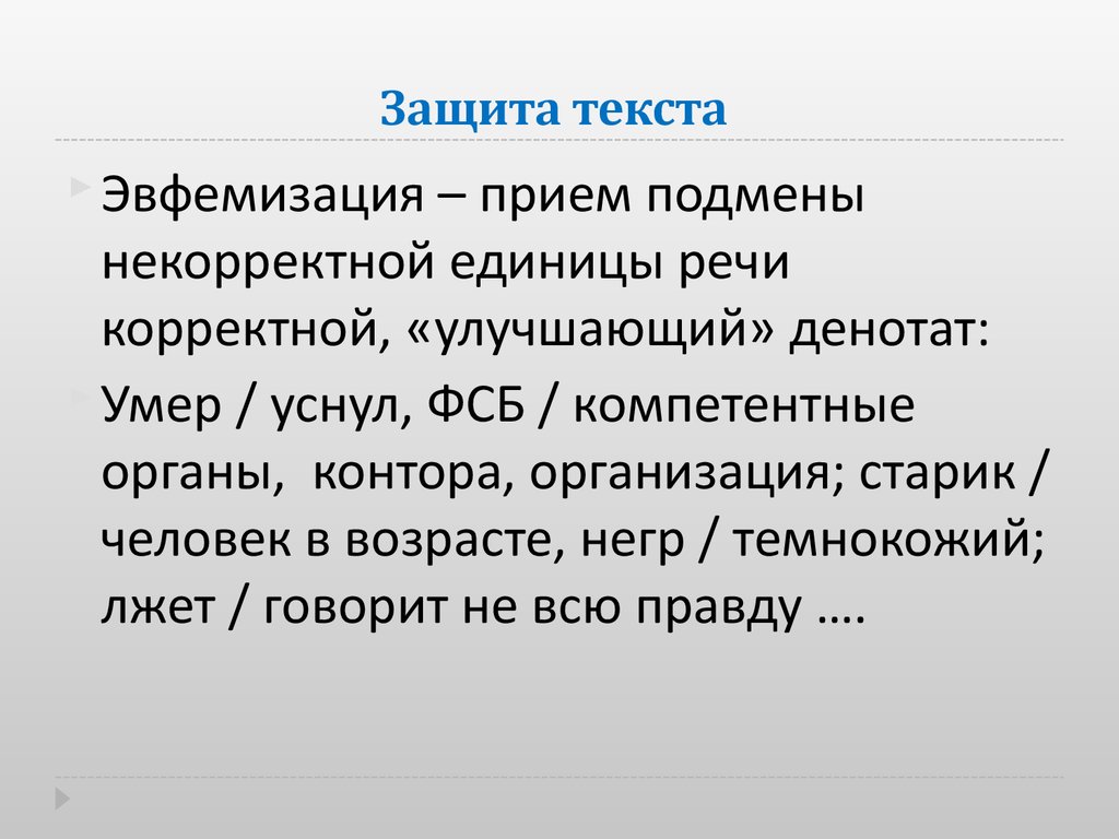 Защита текста. Зашей текст. В защиту слова. Защищенный текст.