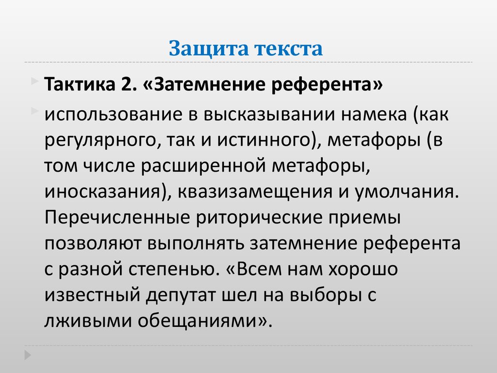 Окончание слова защищаться. В защиту слова. Защита словом. Защитное слово по тексту.