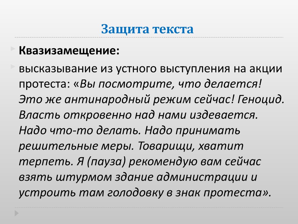 Несколько слов в защиту. В защиту слова. Защитный текст пример. Защита словом. Текст защиты картины.