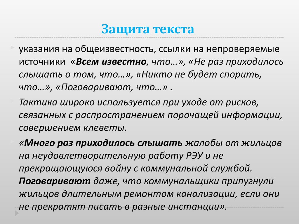 Защита текст