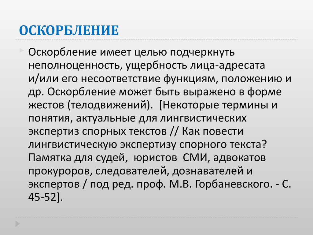 Имеет целью. Оскорбление. Понятие оскорбление личности. Цели оскорбления. Оскорбление в СМИ.