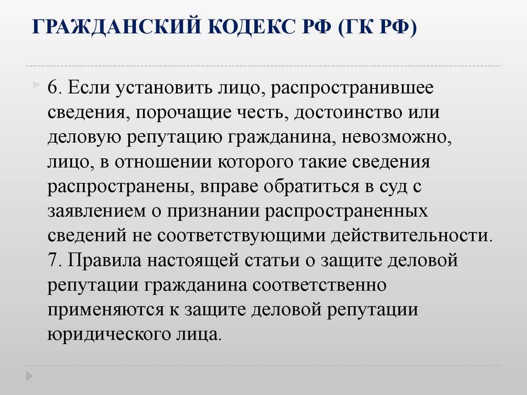 Деловая репутация статья гк. Честь достоинство и деловая репутация. Цели и задачи гражданского кодекса РФ. 6 ГК РФ. Кодекс чести и достоинства.