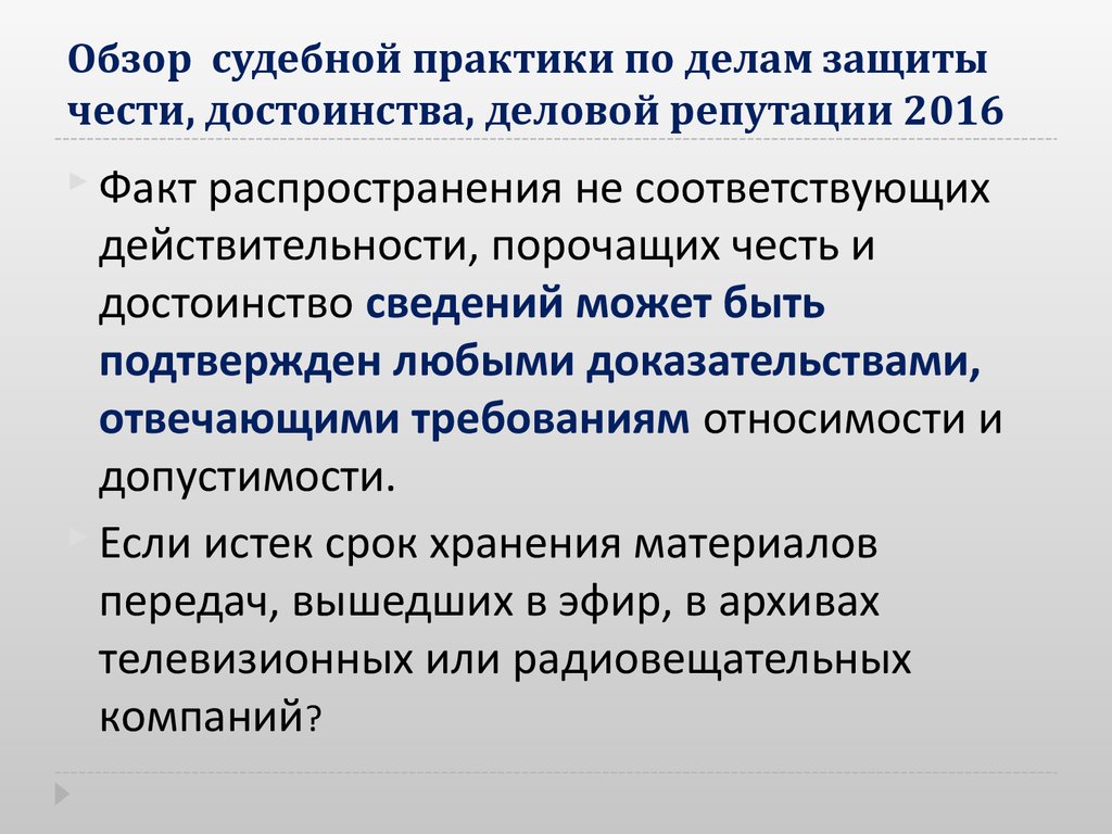 Анализ речи. Судебная практика защита чести достоинства и деловой репутации 2020. В аспекте перманентных депутаций. Это распространение онлайн-публикаций, порочащих репутацию человека..