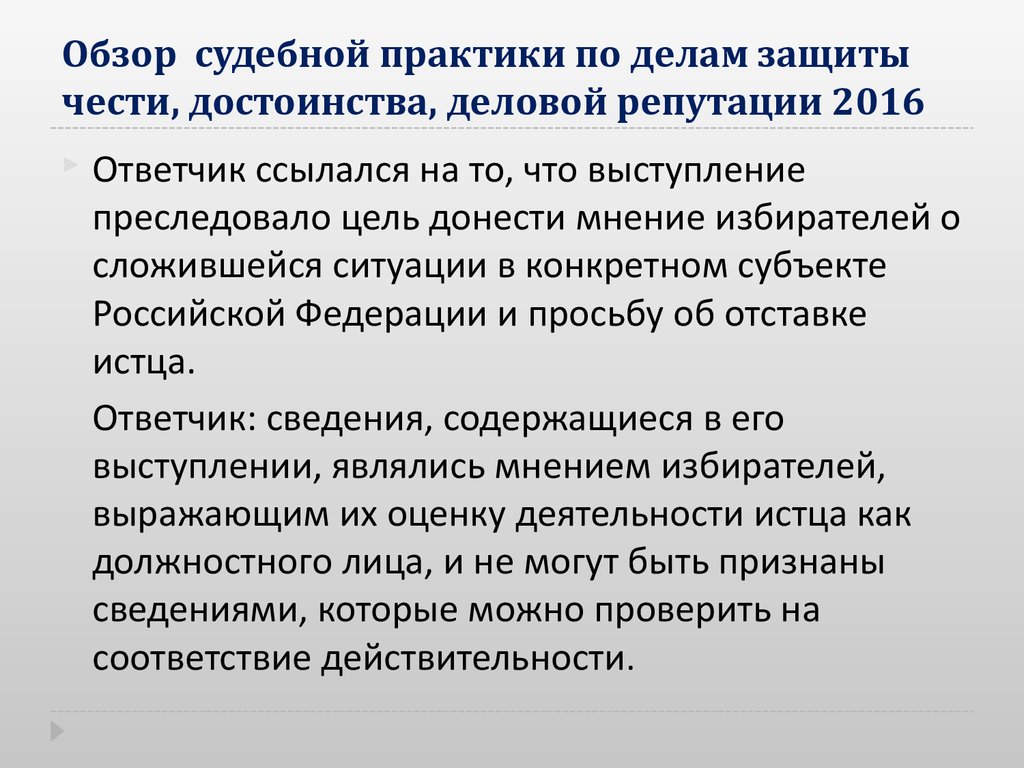 Судебная речь защиту. Честь достоинство и деловая репутация. Защита чести и достоинства. Дела о защите деловой репутации статистика. Обзор судебной практики.