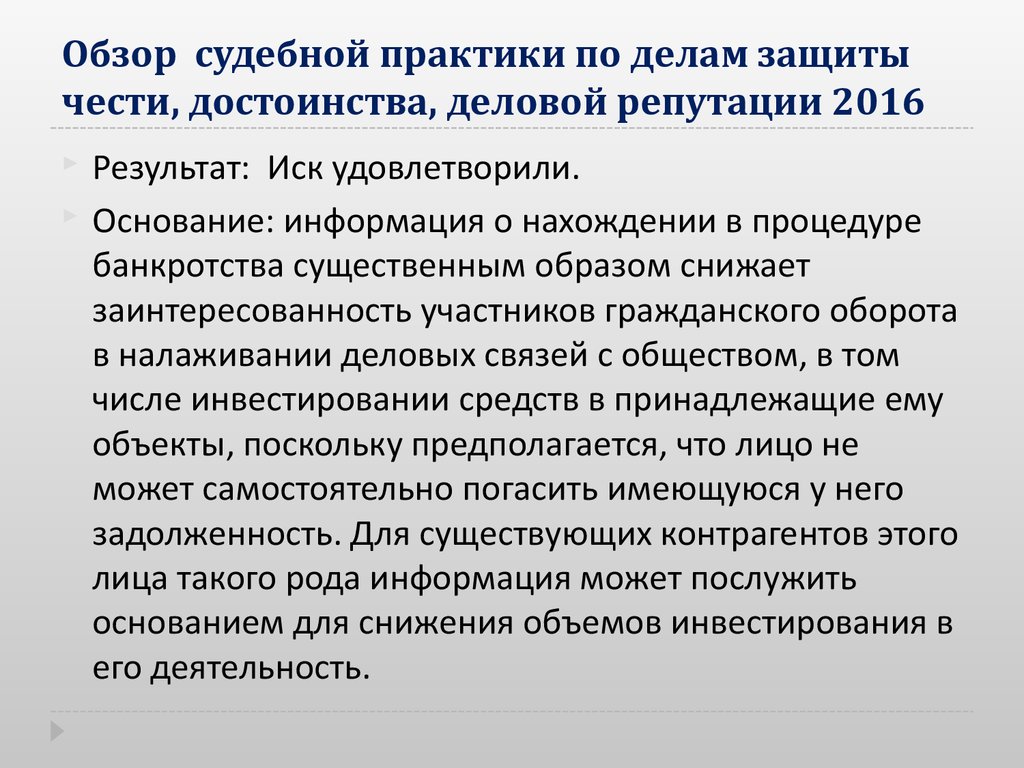 Обзор судебной практики по делам. Защита чести и достоинства и деловой репутации судебная практика. Судебная практика по защите деловой репутации. Обзор судебной практики. Деловая репутация судебная практика.