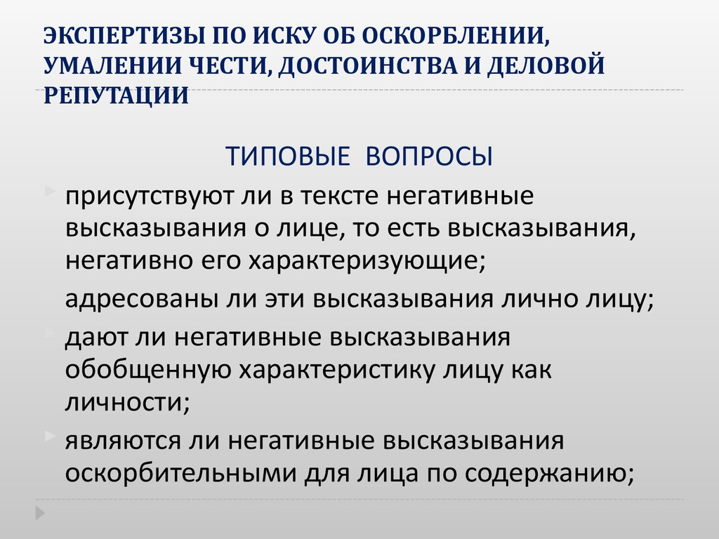 Основанием для умаления личности может служить. Оскорбление чести и достоинства человека. Иск на оскорбление чести и достоинства. Негативные высказывания. Унижение чести и достоинства пример.