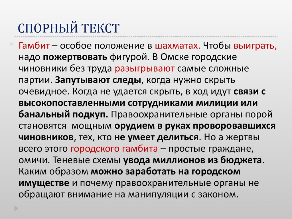 Спорные слова. Гамбит это простыми словами. Спорный текст пример. Особое положение.