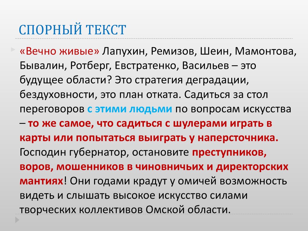 Спорные слова. Спорный текст пример. Что такое спорный текст в лингвистике. Не вызывающий споров одним словом.