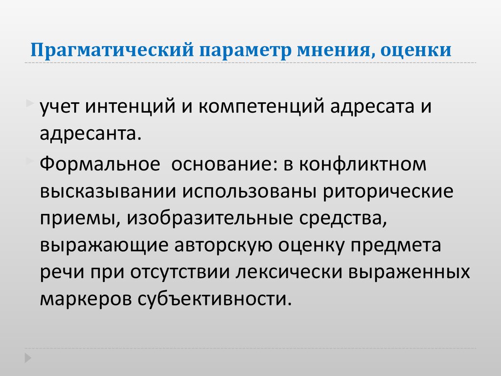 Мнение оценщика. Прагматические параметры. Виды интенций в речи. Формальные основания это. Оценка предмета речи это.