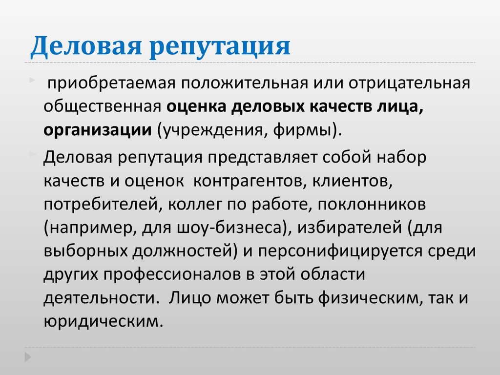 Деловая репутация юридического лица. Деловая репутация. Деловая репутация предприятия. Деловая репутация организации это. Положительная деловая репутация.