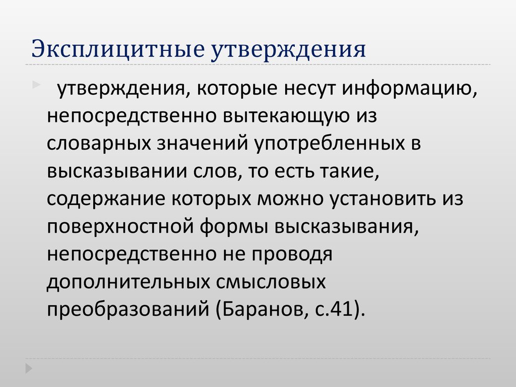 Значение утверждения. Имплицитная информация. Эксплицитность. Имплицитный и эксплицитный в лингвистике. Эксплицитные и имплицитные средства выражения.