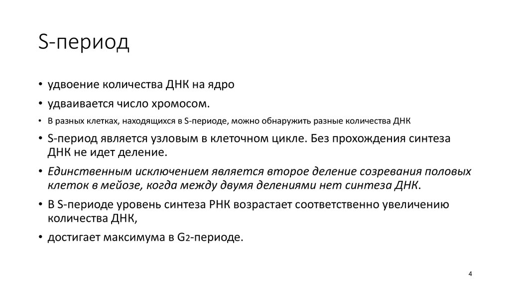 Количество днк в ядре. Количество ДНК В клетке удваивается в. В ядре ДНК удваивается. S период.