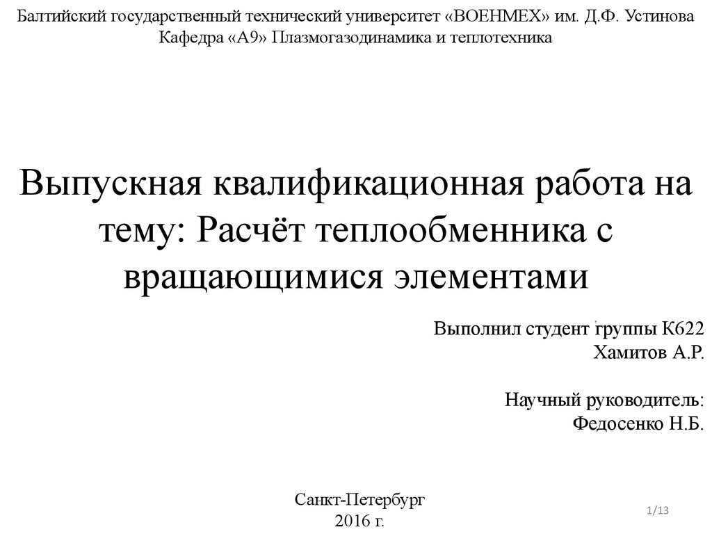 Расчёт теплообменника с вращающимися элементами - презентация онлайн