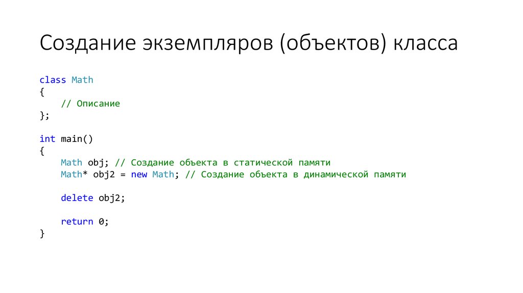 Экземпляр класса пример. Объект класса с#. Экземпляр класса с++. Экземпляр класса с#. Массив объектов класса.