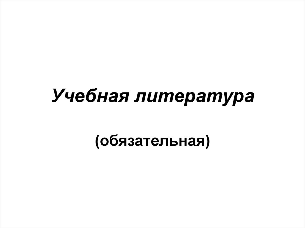 Учебная литература