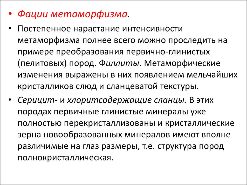 Изменения выражены. Фации метаморфизма. Нарастание интенсивности. Параметры метаморфизма.