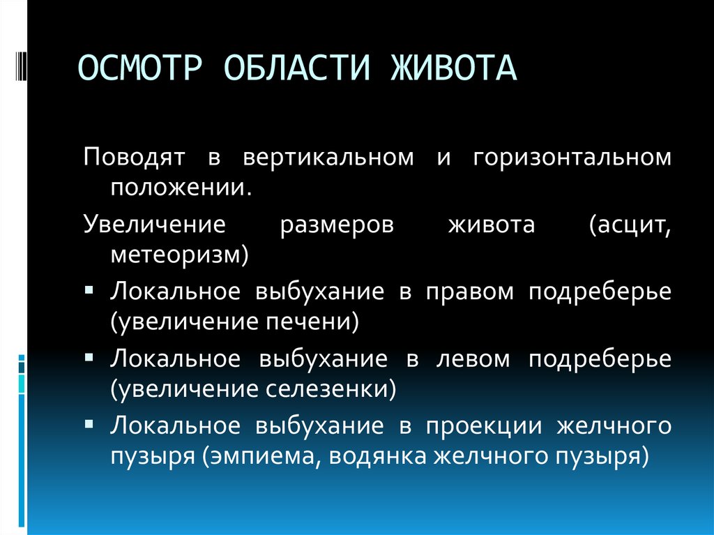 Границы осмотра. Осмотр области живота. Локальный осмотр области живота. Локальное выбухание в правом подреберье. Объективное обследование области живота.