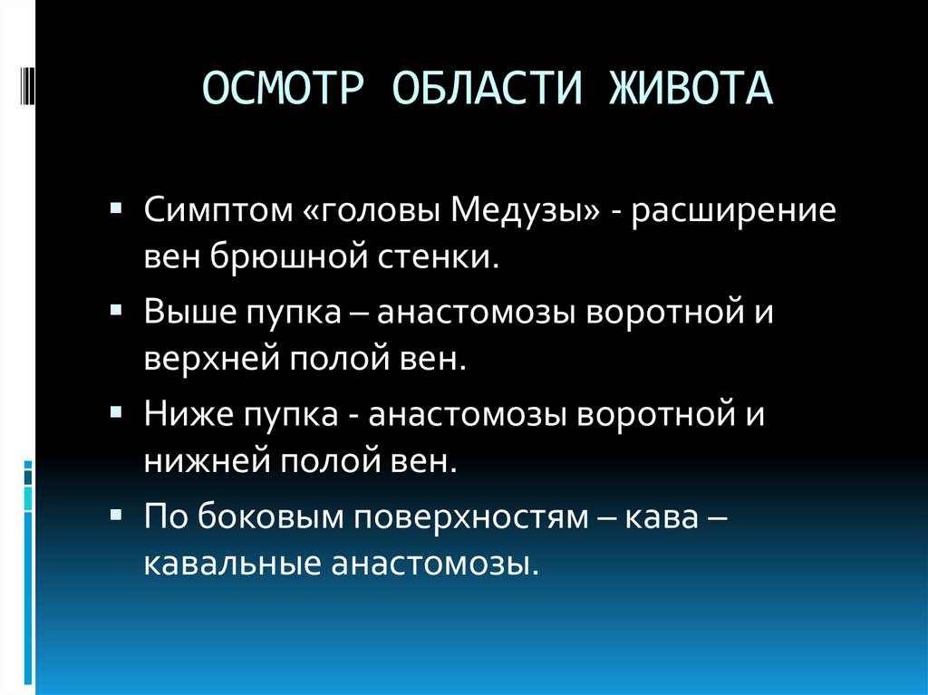 Осмотр по областям. Симптом «головы медузы» характерен для. Признаки осмотра области живота. Симптом «головы медузы» проявление.