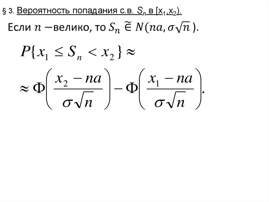 § 3. Вероятность попадания с.в. Sn в [x1,x2).