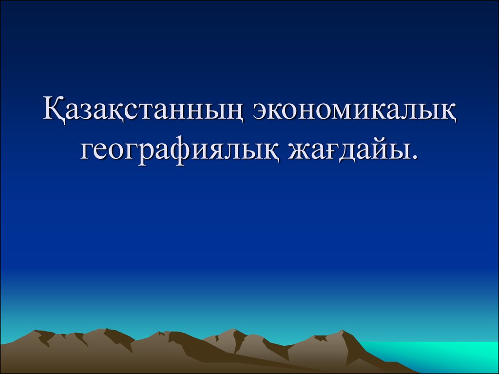 Қазақстанның геосаяси жағдайы қауіпсіздігі және интеграциясы презентация