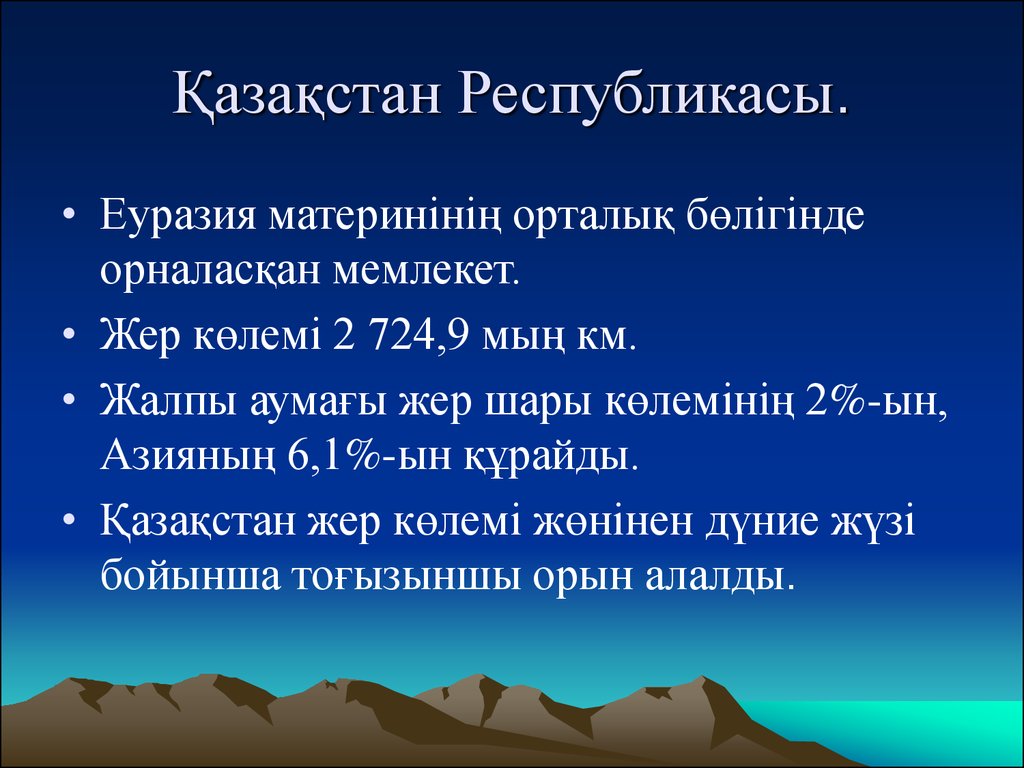 Қазақстан аумағы. Жер ресурсы. Республикасы.