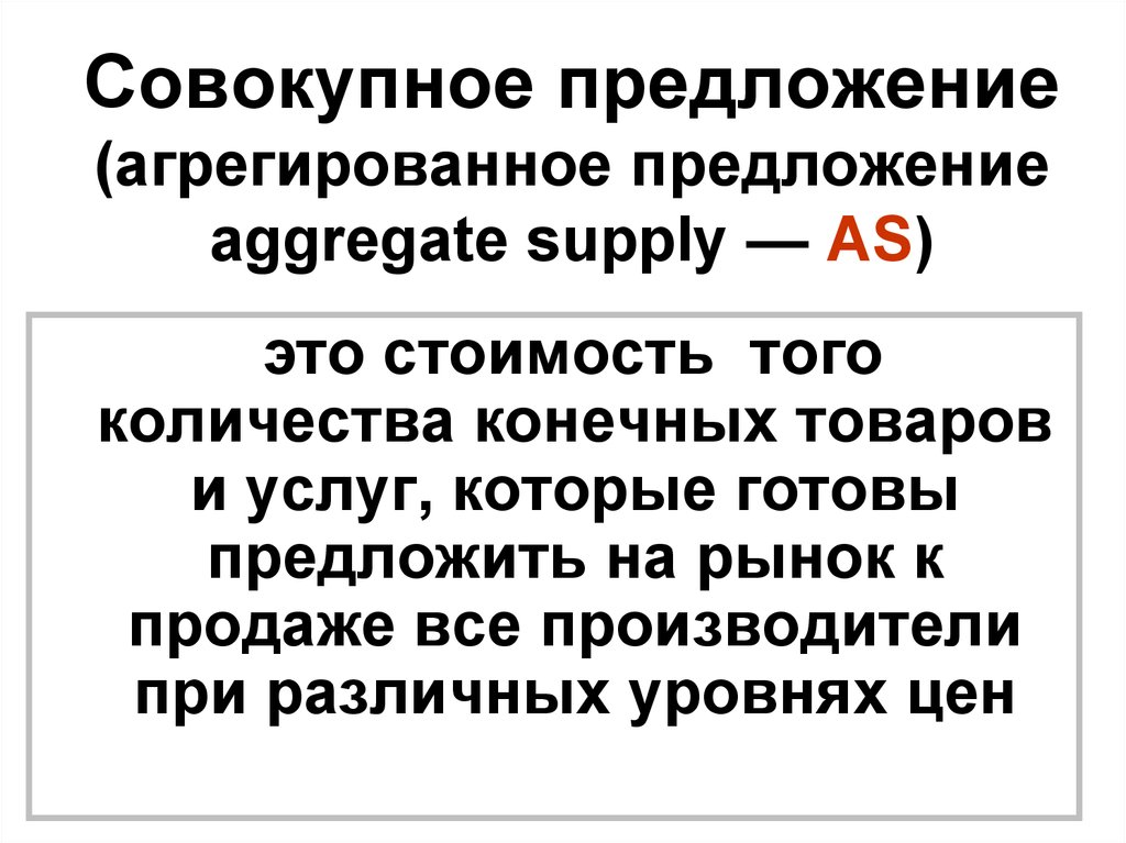 As это. Совокупное предложение это количество конечных товаров. Совокупная рыночная сила это. W1 совокупная рыночная стоимость.