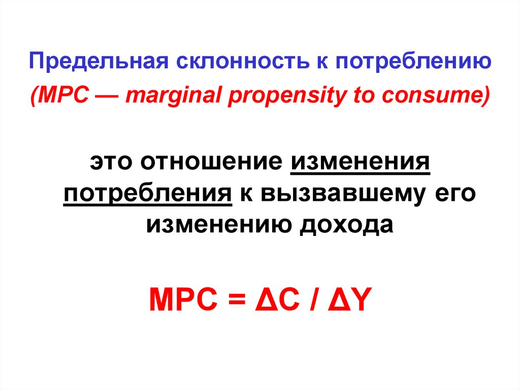 Предельная склонность к потреблению. Предельная склонность к потреблению МРС формула. Предельная скорость к потреблению формула. Предельная склонность к потреблению MPC формула. Прежельная склонность к потребления.