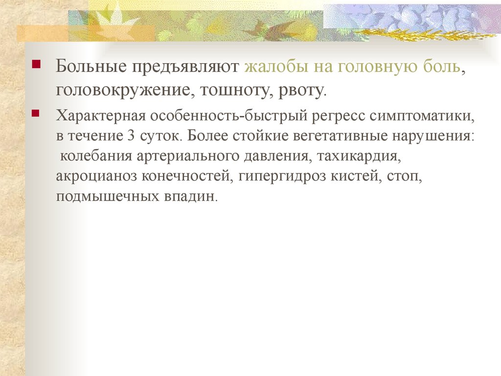 Больная предъявляет. Больной предъявляет жалобы. Больной предъявляет жалобы на раздражительность тахикардию. Регресс мозговой симптоматики что означает.