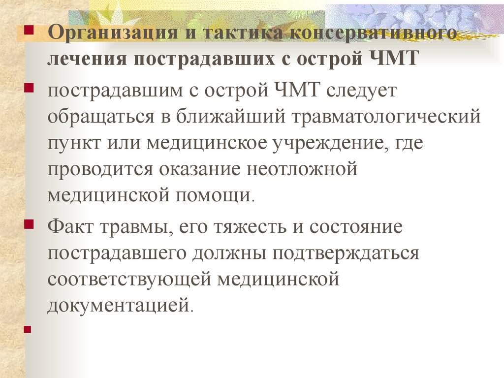 Консервативные тактики