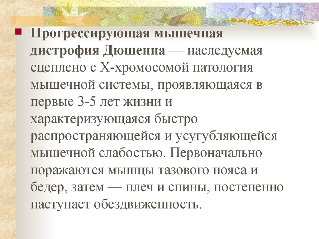 Прогрессирующие мышечные дистрофии. Прогрессирующая мышечная дистрофия. Мышечная дистрофия Дюшенна. Мышечная дистрофия Дюшенна Тип наследования. Мышечная дистрофия Дюшенна симптомы.