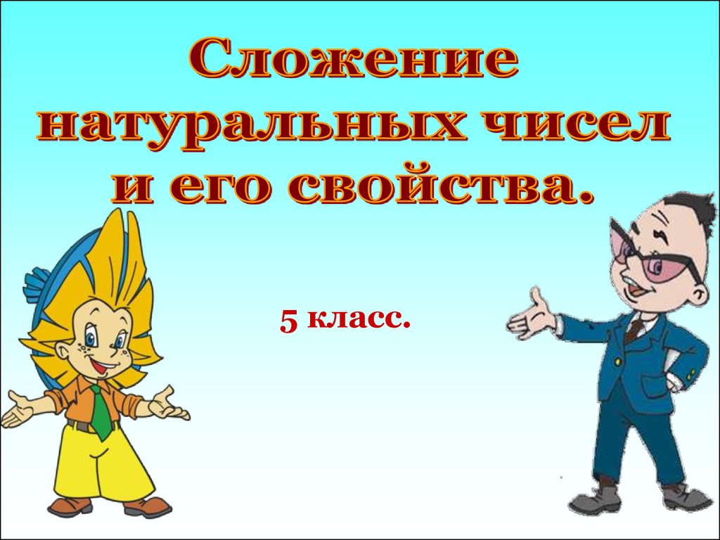 Сложение натуральных чисел и его свойства (5 класс) - презентация онлайн