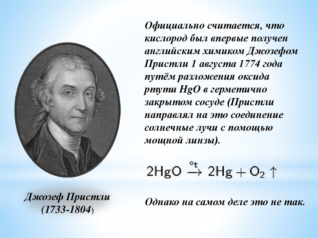 Как доказать кислород. Английский Химик Джозеф Пристли. Джозеф Пристли 1774. Джозеф Пристли открытие кислорода. Кислород был открыт английским химиком Джозефом Пристли.