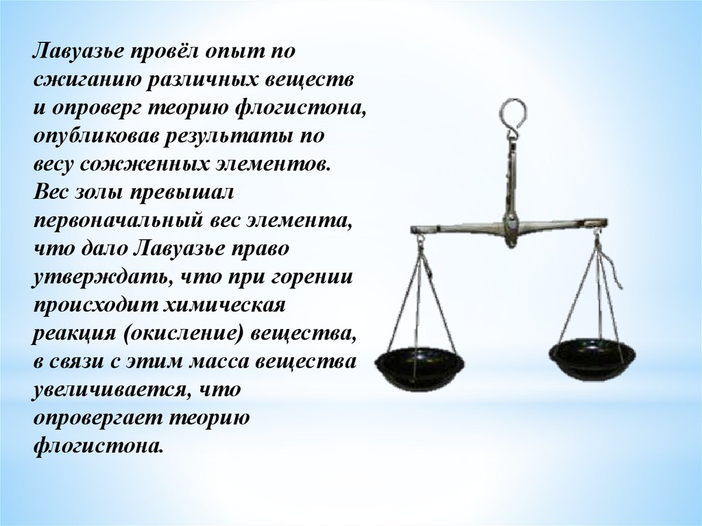 Результаты весов. Лавуазье опроверг теорию флогистона. Опыт Лавуазье. Элементы весов. Весы Лавуазье.