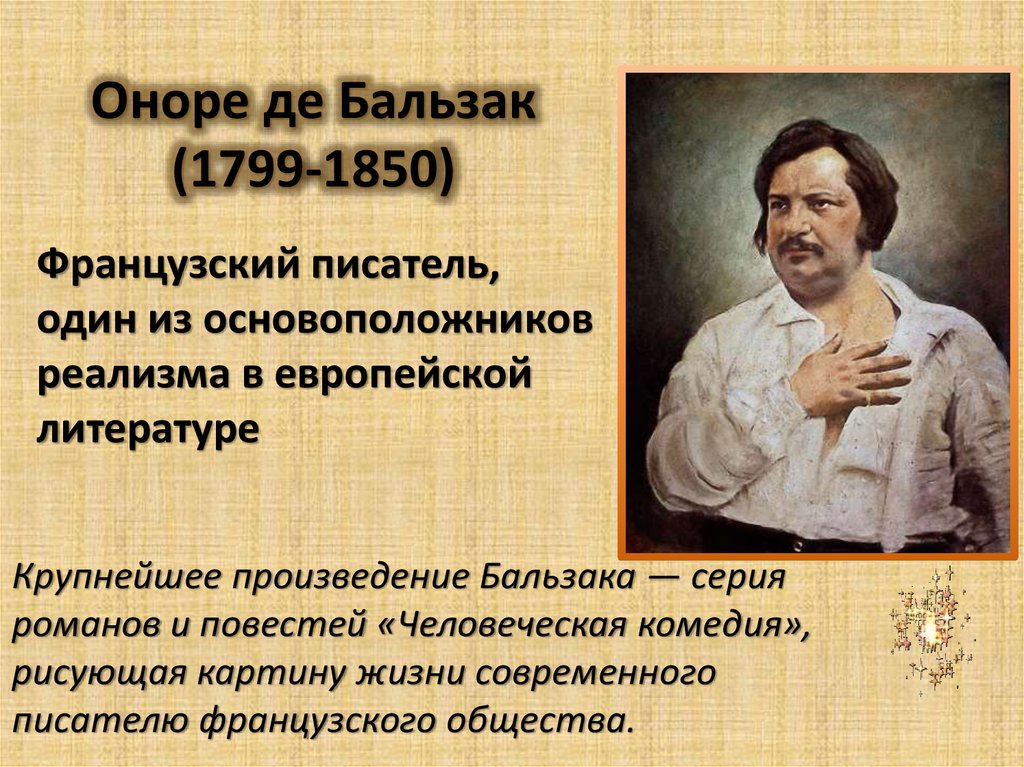 Повесть оноре де бальзака. Оноре де Бальзак писатель. Оноре де Бальзак портрет. Французский писатель Оноре де Бальзак. Оноре де Бальзак 1799-1850 гг..