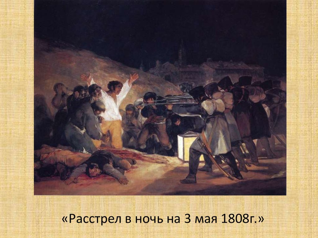 Казнь ночью. „Атаката на мемелюците“ („2 май 1808 г.“).