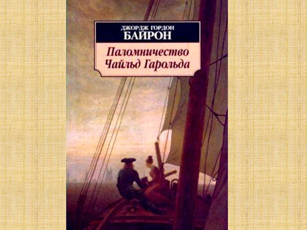 Презентация байрон паломничество чайльд гарольда 9 класс