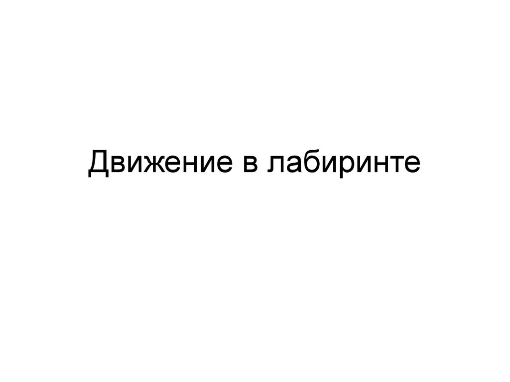 Движение в лабиринте. Программа EV3 - презентация онлайн