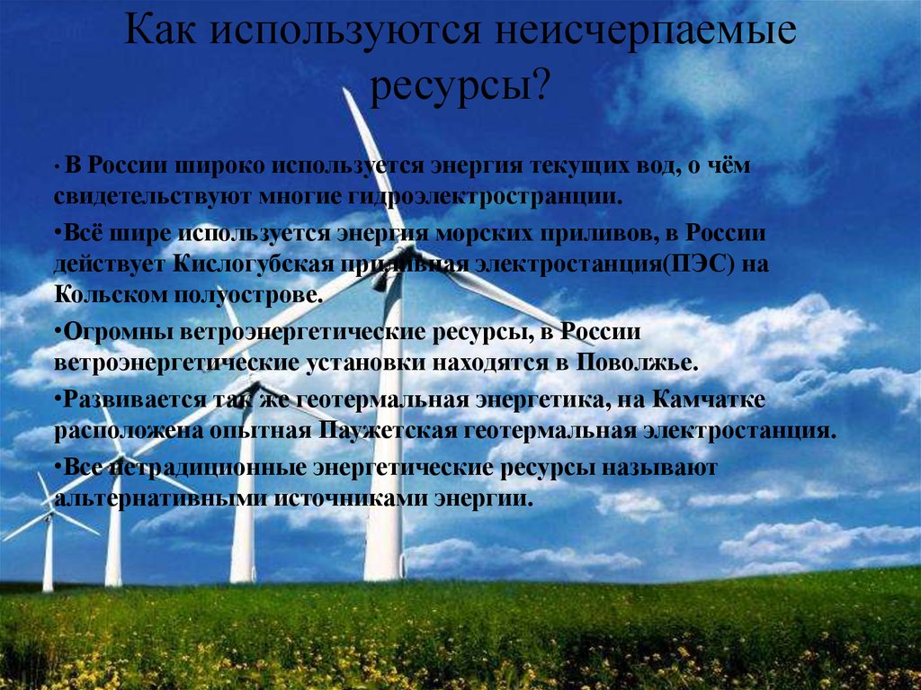 Какие виды природных ресурсов неисчерпаемые. Неисчерпаемые ресурсы. Не из черпаемые ресурсы. Неисчерпаемые природные ресурсы использование. Как используют неисчерпаемые ресурсы.